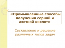 Презентация урока по химии на тему Составление и решение задач по темам Промышленные способы получения серной и азотной кислот