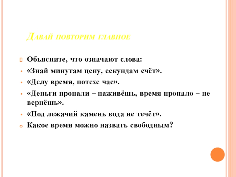 Объясни почему говорят знай минутам цену