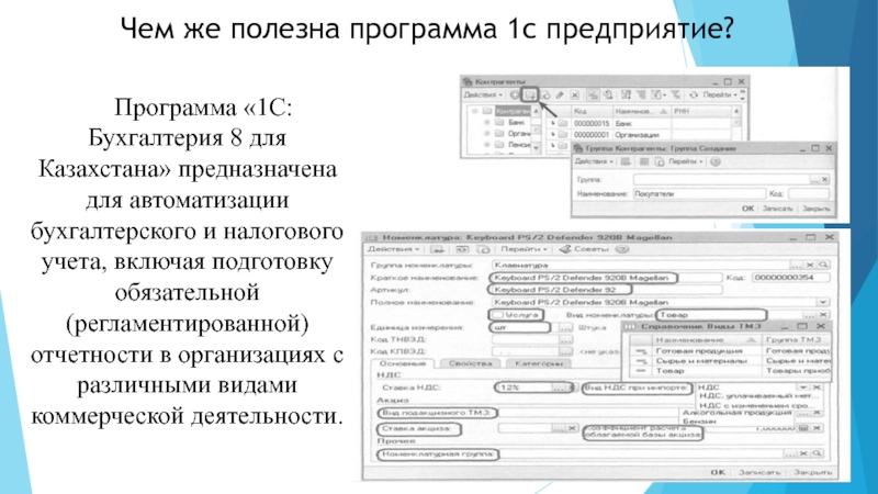 Чем же полезна программа 1с предприятие?Программа «1С: Бухгалтерия 8 для Казахстана» предназначена для автоматизации бухгалтерского и налогового