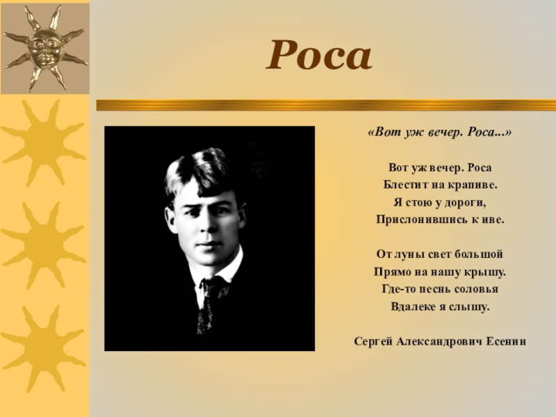 Вот уж вечер роса. Сергей Александрович Есенин вот уж вечер роса. Стихотворение Есенина роса. Стихотворение роса Есенин. Стихотворение Есенина вот уж вечер.