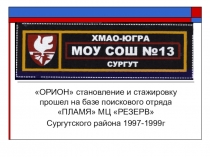 Презентация поискового отряда Орион г. Сургут