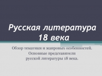 Русская литература XVIII века