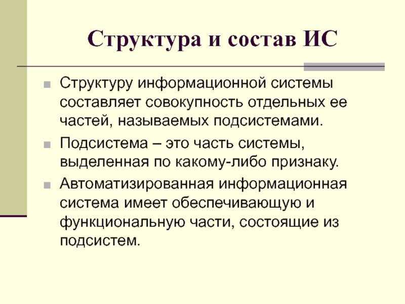 Составляющий в совокупности. Структуру ИС составляют. Структуру информационной системы составляет совокупность.... Структура информационных систем составляет совокупность ее частей. 5. Структура и состав ИС..