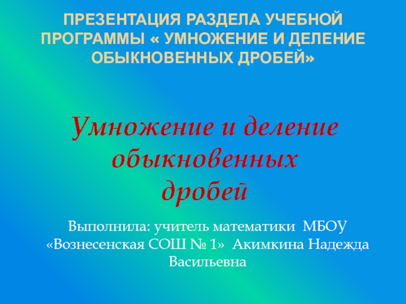 Презентация по математике на тему Умножение и деление обыкновенных дробей (6 класс)