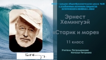 Презентация к уроку внеклассного чтения в 11 классе по повести Э.Хемингуэя Старик и море