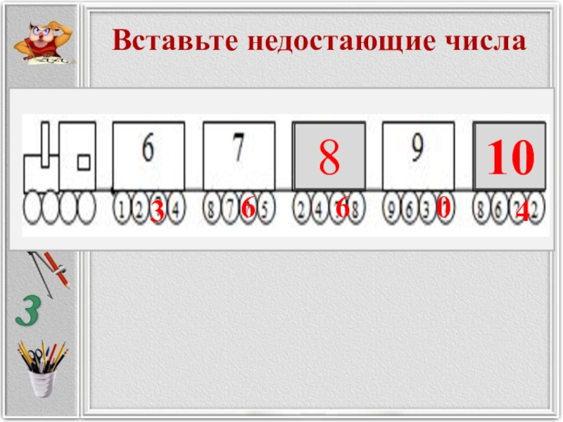 Вставь пропущенную цифру 3 9 6. Вставь пропущенные цифры в числовой ряд. Вставь пропущенные числа математика числовой ряд. Лента цифр с пропущенными цифрами. Вставь пропущенные цифры до 10.