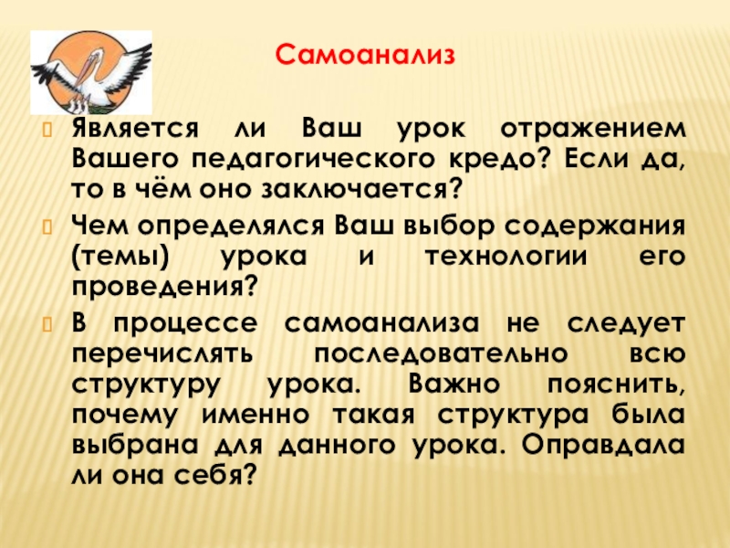 СамоанализЯвляется ли Ваш урок отражением Вашего педагогического кредо? Если да, то в чём оно заключается? Чем определялся