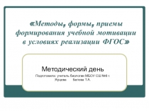 Презентация мастер-класса на тему Методы, формы, приемы формирования учебной мотивации в условиях реализации ФГОС (биология)