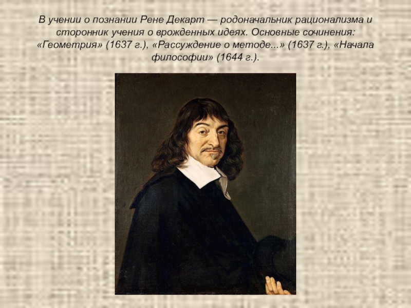 Декарт метод познания. Рене Декарт основатель. Рене Декарт геометрия 1637. Рене Декарт основатель рационализма. Рене Декарт основные учения.