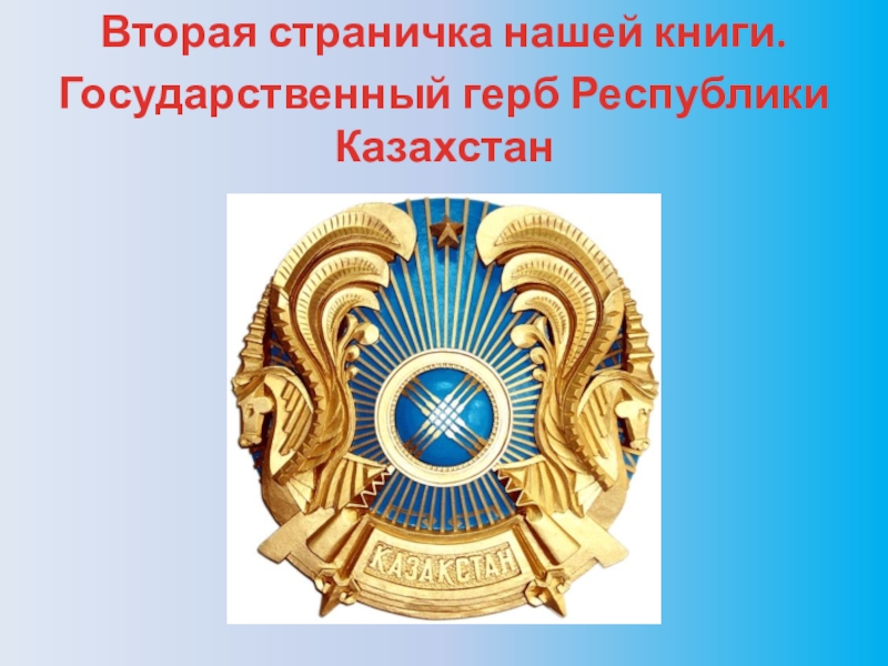 Государственные символы республики казахстан. Государственные символы- Национальная гордость. Государственные символы Казахстана - Национальная гордость. Что изображено на гербе РК. Государственные символы моя гордость.