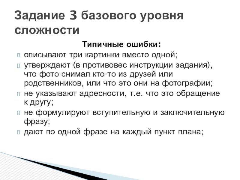 Типичные ошибки:описывают три картинки вместо одной;утверждают (в противовес инструкции задания), что фото снимал кто-то из друзей или