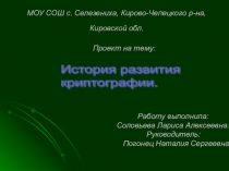 Презентация  История возникновения криптографии