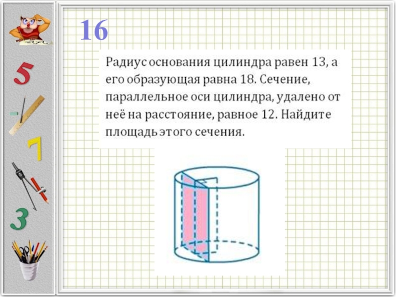 Радиус основания цилиндра равен 1. Радиус цилиндра равен. Радиус основания цилиндра равен. Цилиндр сечение параллельное оси удалено. Цилиндр радиус основания которого.