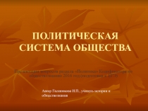 Политическая система