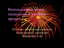Презентация Использование новых технологий в учебном процессе