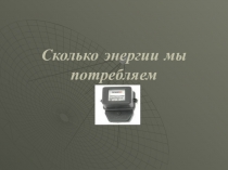 Творческая работа учащегося 8 класса на определение потребляемой мощности электрического тока