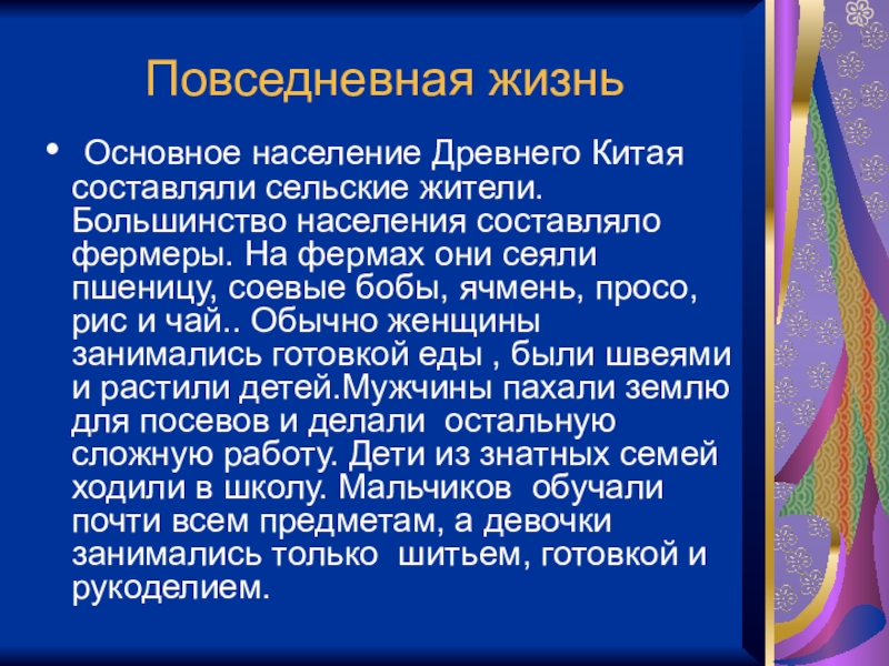 Основное население. Повседневная жизнь сообщение. Древний Китай презентация. Повседневная жизнь в древнем Китае. Презентация по истории на тему Китай.