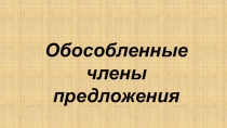 Презентация Обособленные члены предложения (в рамках подготовки к ОГЭ).