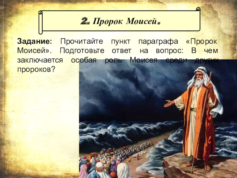 Библейские сказания класс. Библейские сказания Моисей. Рассказ о Моисее. Моисей презентация. Сказание о Моисее.