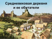 Методическая разработка урока для 6 класса по Истории Средних веков по теме 11 Средневековая деревня