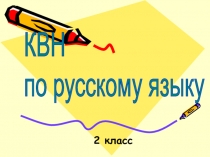 Презентация КВН по русскому языку (2 класс)