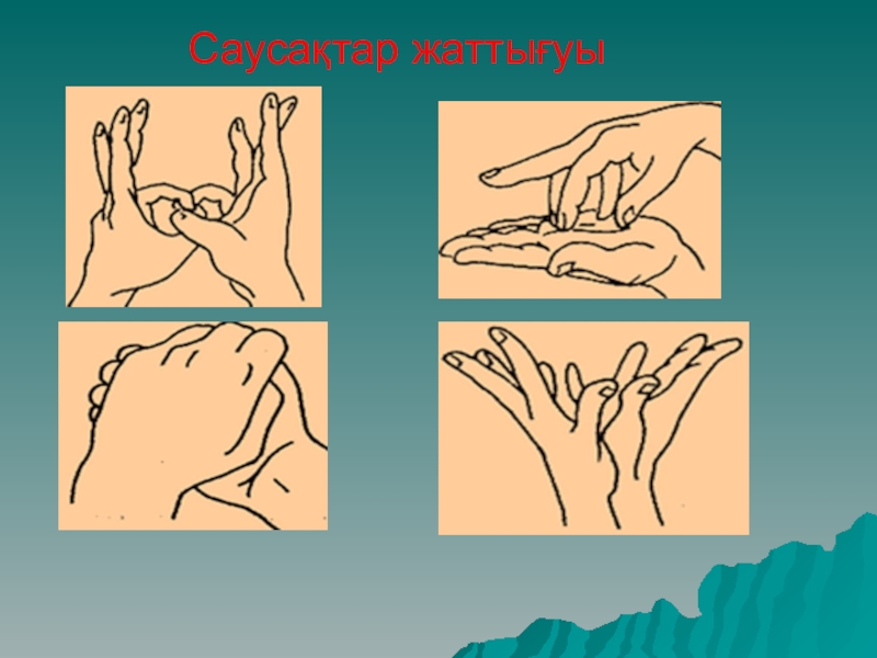 Нейрожаттығу картинка. Пальчиковая нейрогимнастика. Интеллектуалы ойындар. Нейро жаттығулар бастауыш сынып. Нейро жаттығулар фото.