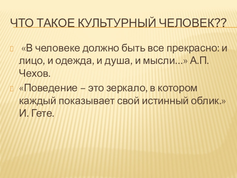 Культура человека это. Культурный человек. Каким должен быть культурный человек. Культурный и образованный человек. Культурный человек -- это образованный человек эссе.