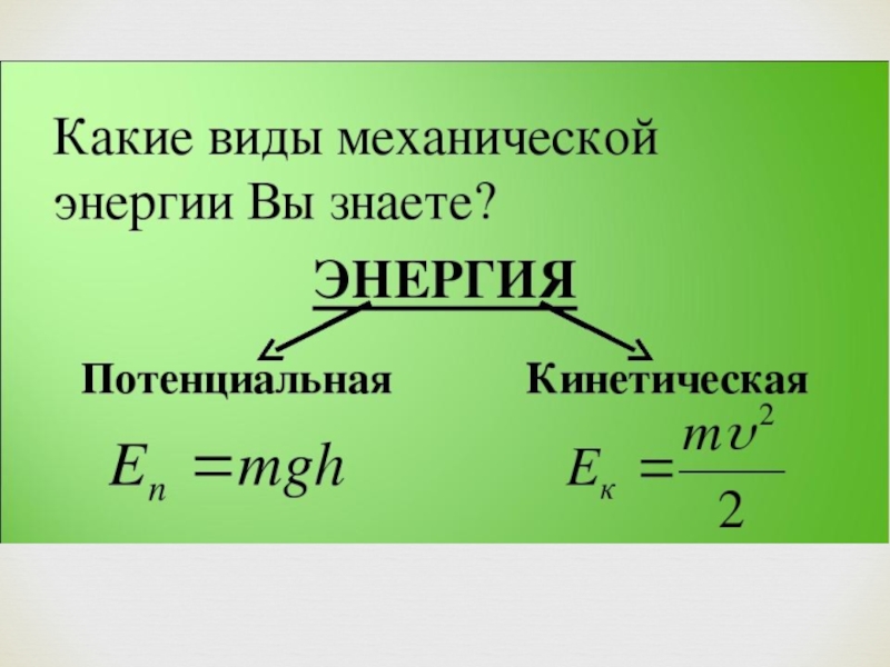 Закон сохранения энергии 8 класс