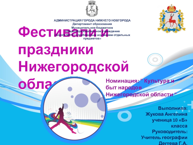 Презентация посвещена фестивалям и праздникам Нижегородской области