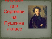 Презентация Биография А.С.Пушкин 4 класс