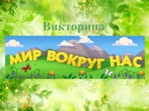 Викторина (презентация) по биологии Мир вокруг нас