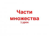 Презентация по математике Части множества