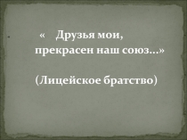 Презентация по литературе Лицейское братство (Друзья мои, прекрасен наш союз...) 6-9 класс