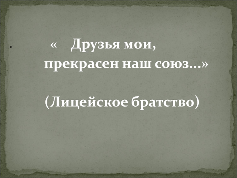 Друзья мои прекрасен наш союз анализ. Лицейское братство. Стихи про братство. Стих братство друзей. Стих про братство короткие.