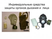 Презентация к уроку по ОБЖ на тему Средства индивидуальной защиты