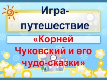 Презентация к уроку Игра- путешествие по творчеству К.И. Чуковского (2 класс)