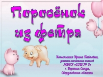 Поросёнок из фетра. Урок технологии