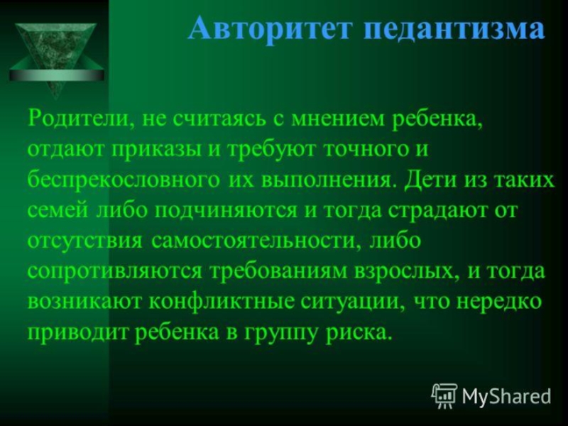 Считаться с мнением это. Авторитет мнимой доброты. Авторитет педантизма. Качество личности педант. Авторитет педантизма это в педагогике.