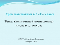 Презентация по математике на тему Увеличение и уменьшение в 10, 100 раз