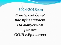 Презентация Прощание с начальной школой