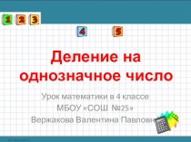 Письменные приёмы деления многозначных чисел на однозначные.