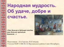Презентация Народная мудрость. Об удаче, добре и счастье.