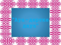 Презентация Дарын ғылыми жоба