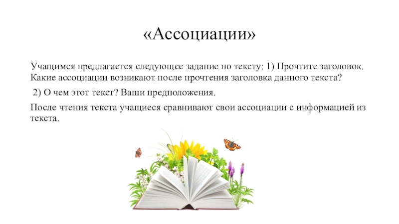 Ассоциации возникают. Заголовок Ассоциация примеры. Ассоциативные заголовки. Ассоциация-Заголовок Заголовок Ассоциация. Ваши предположения.