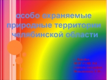 Презентация по географии Особо охраняемые территории. Тургояк