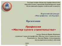 Презентация Мастер сухого строительства