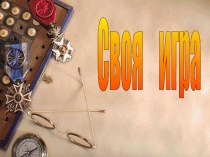 Презентация по математике Своя игра