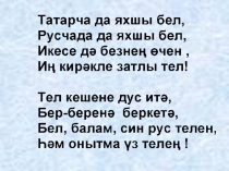 Презентация по татарскому языку Татарча да яхшы бел