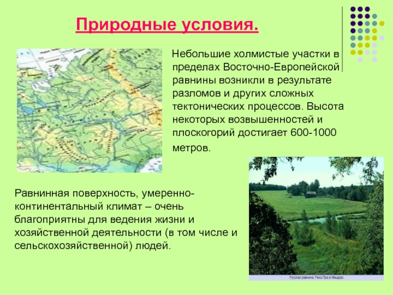 Природные условия географическое положение. Природные условия Восточно европейской равнины. Природно-географические условия. Природные условия Восточной Европы. Природные условия и ресурсы Восточно европейской равнины.