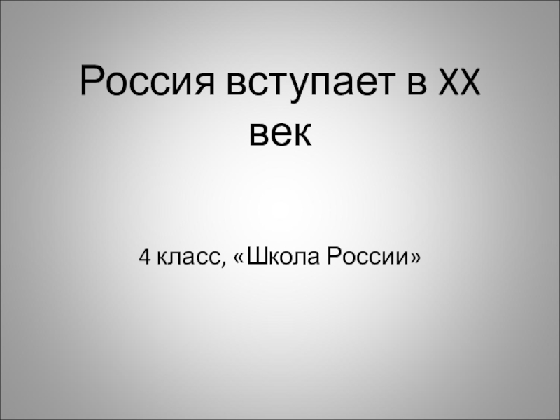 Проект по окружающему миру 4 класс россия вступает в 20 век